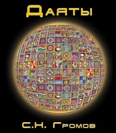 Книга Даяты С.Н. Громов 2